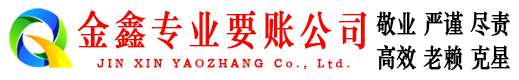 田林金鑫清债公司